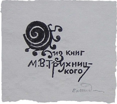 Воинов В.В. Книжные знаки Д.И. Митрохина. Пб.: Petropolis, 1921.